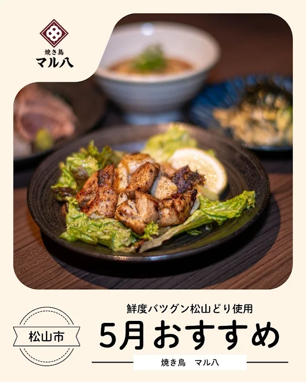 焼き鳥 マル八 松山大街道店 사진 5