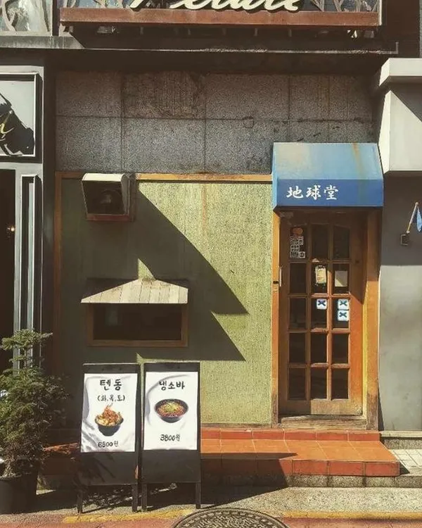 지구당 신사점