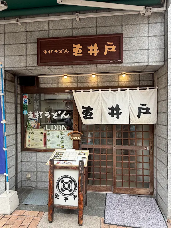 手打うどん 車井戸 사진 2