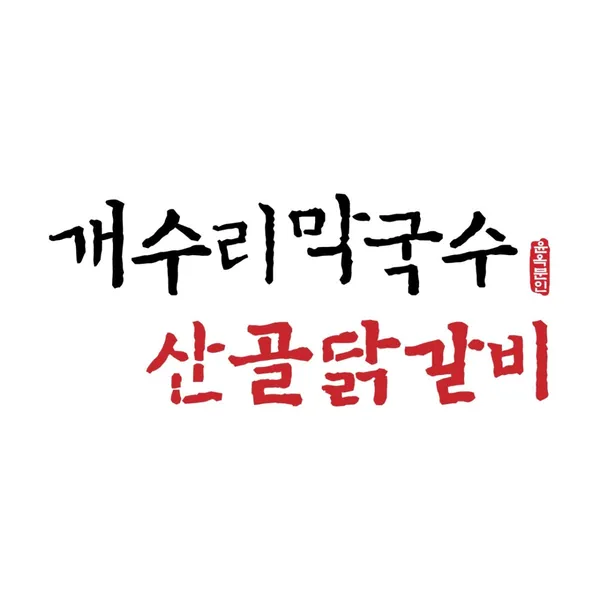 개수리막국수&산골닭갈비 고덕역점