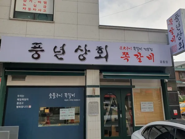 풍년상회