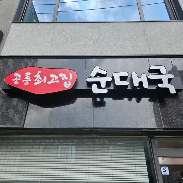 공릉최고집순대국