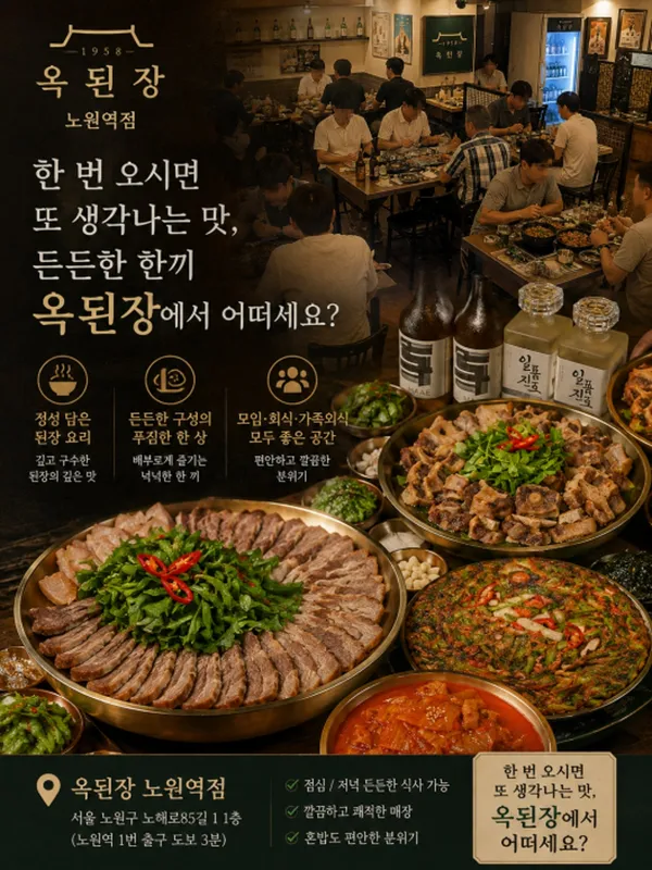 옥된장 노원점
