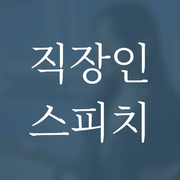 도화스피치 강남점