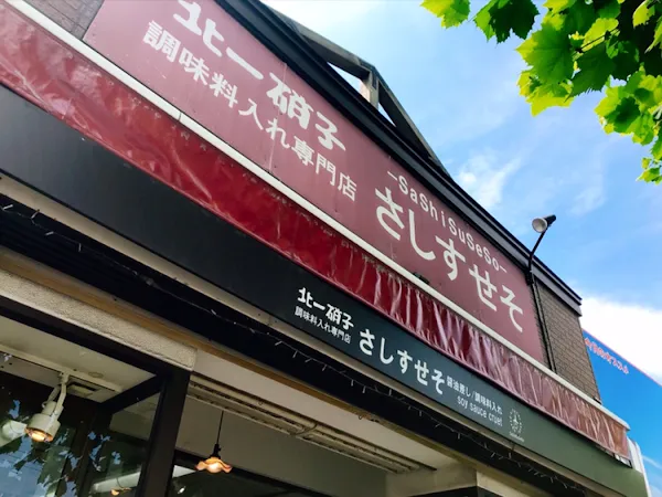 北一硝子 調味料入れ専門店 さしすせそ