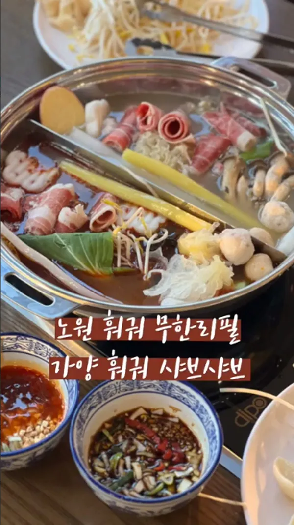 가양 훠궈 샤브샤브