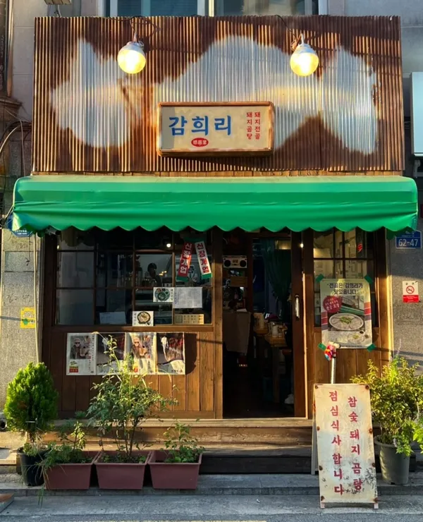 감희리