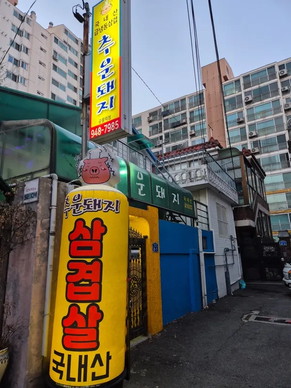 추운돼지 공릉역점