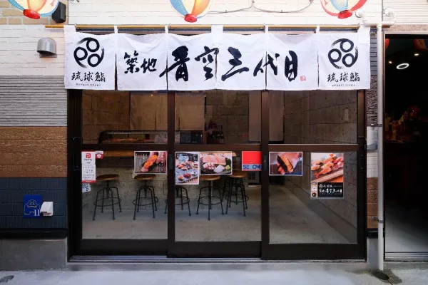 류큐 스시 쓰키지 아오스쿠리 삼대 마키시시타마치야 타이무라점 사진 2