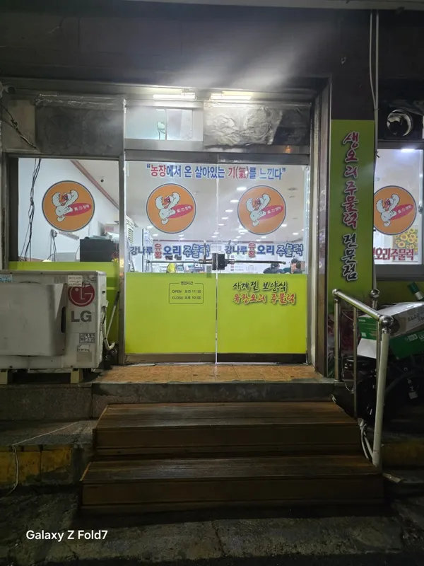 강나루유황오리주물럭