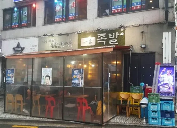 일언족발