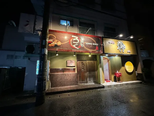 旬鮮 鮨 ろく