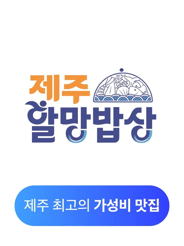 제주할망밥상 한림협재점