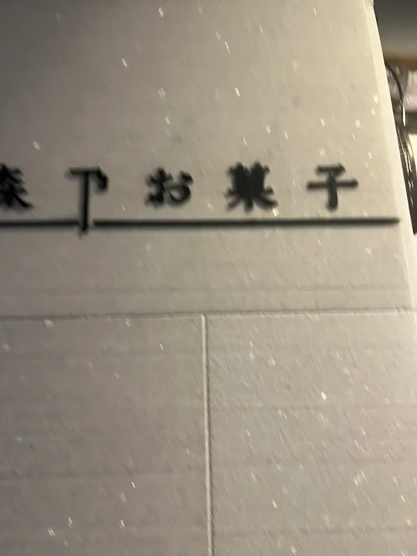 Mori no Okashi 사진 5