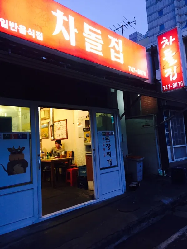 차돌집