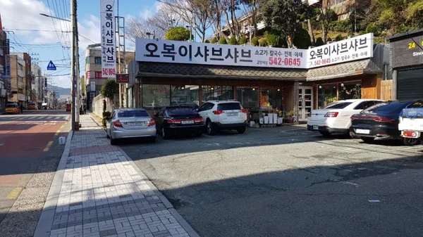 오복이손칼국수샤브샤브