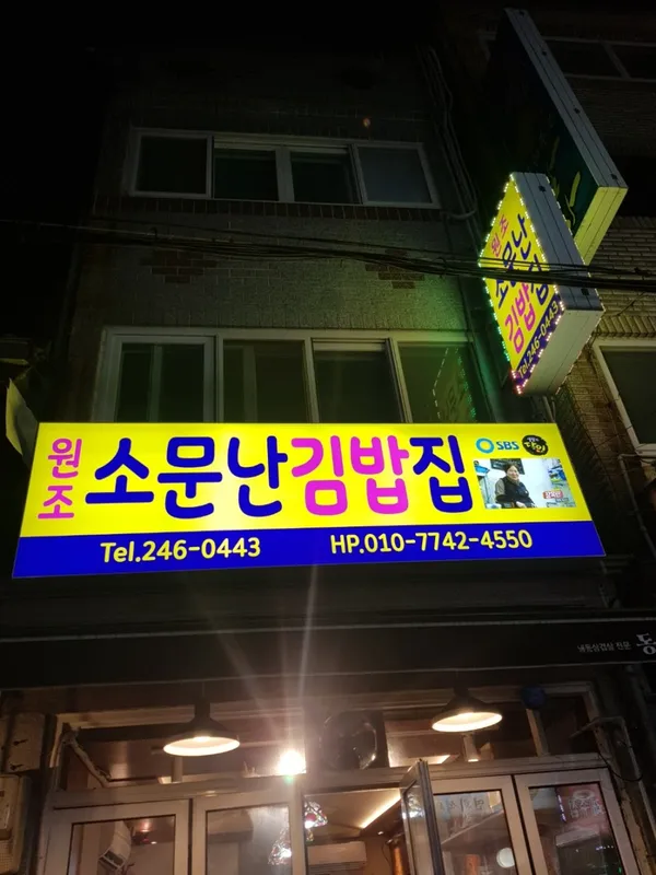 소문난김밥집