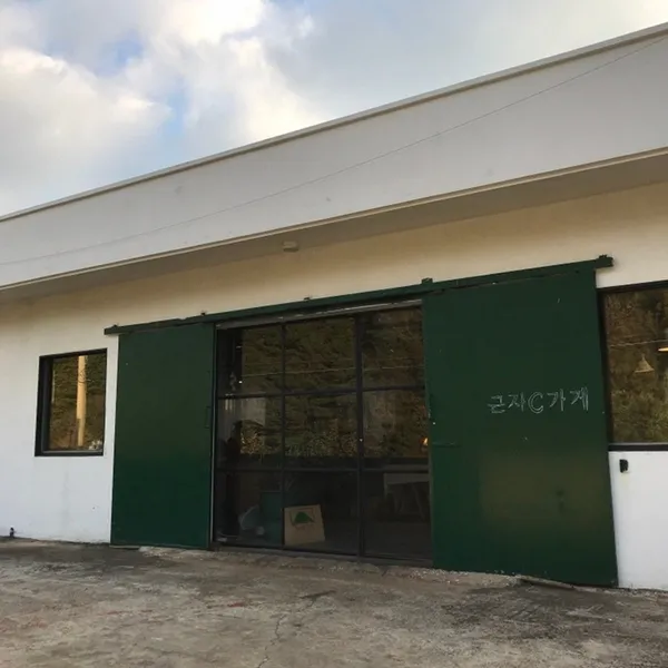 근자c가게