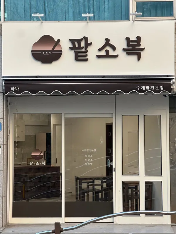 팥소복