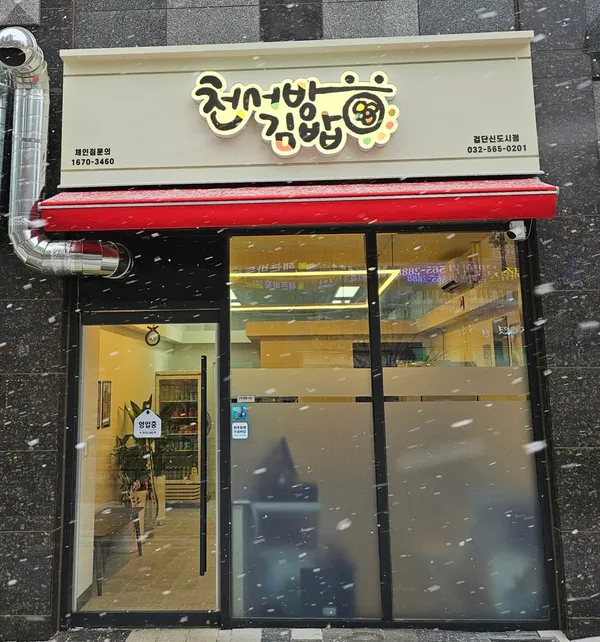 천서방김밥 검단신도시점