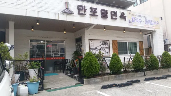 만포밀면옥