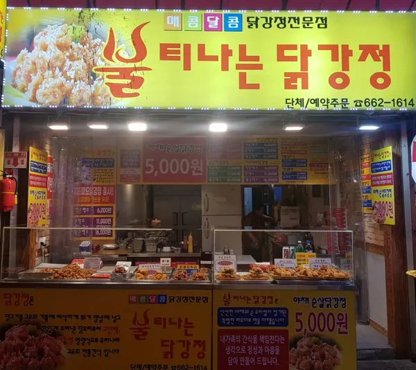 불티나는닭강정 사진 3
