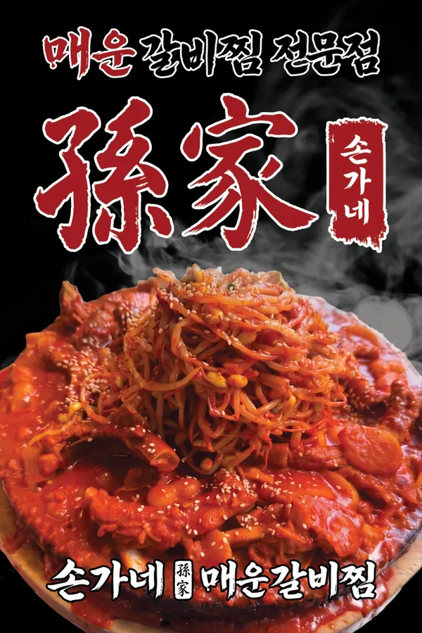 손가네 매운갈비찜 사진 2