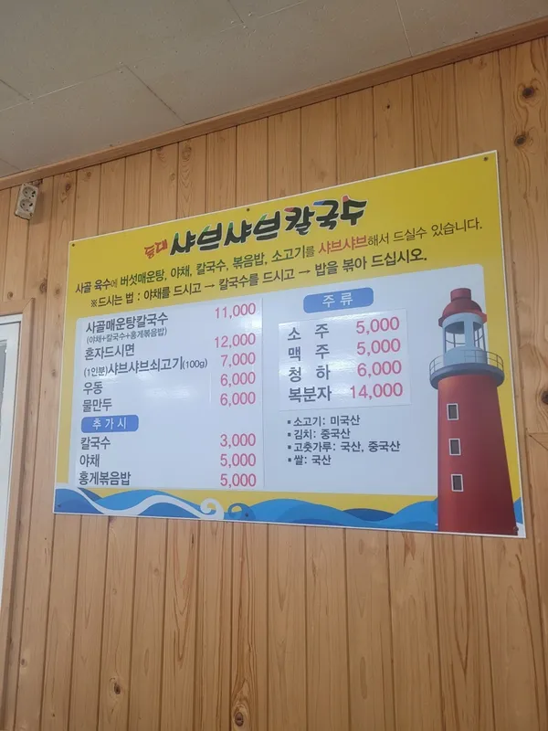 등대샤브샤브칼국수 사진 3