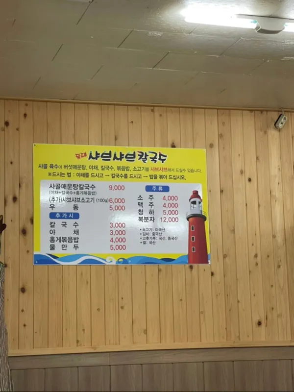 등대샤브샤브칼국수 사진 5