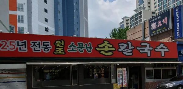 원조소문난칼국수 사진 2