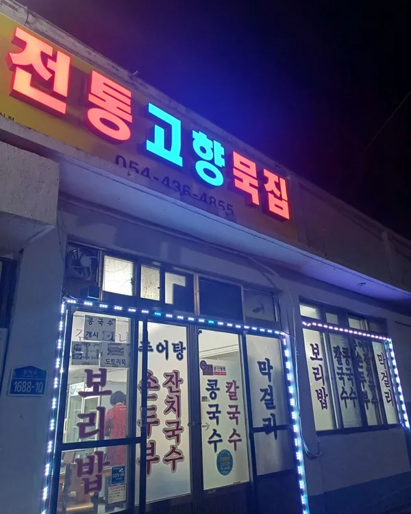 전통고향묵집 사진 5