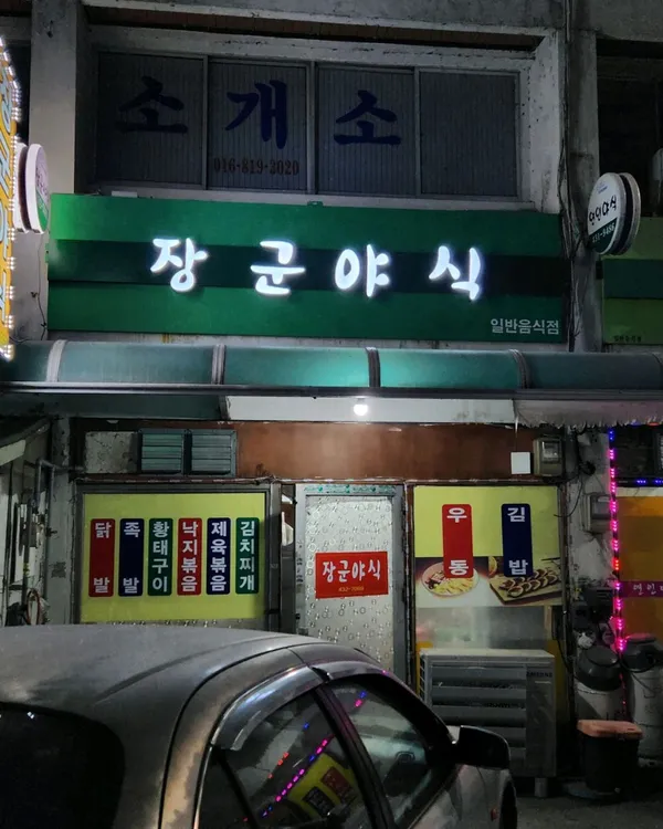 장군야식 사진 3