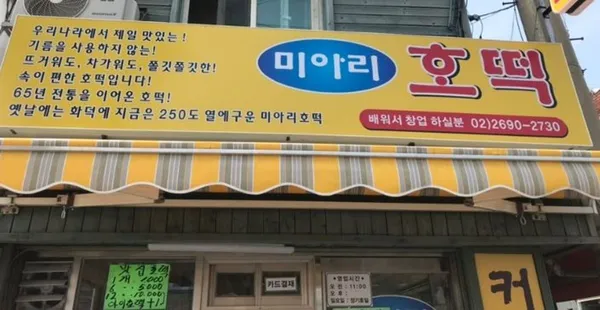 미아리호떡 사진 3