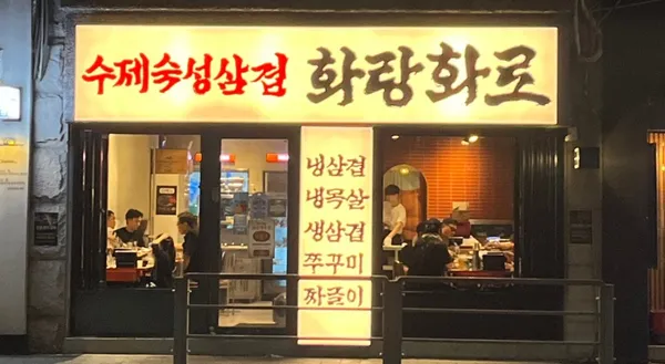 화랑화로 먹골역점