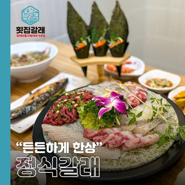 횟집갈래