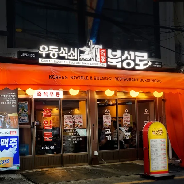 포차인북성로 서면점