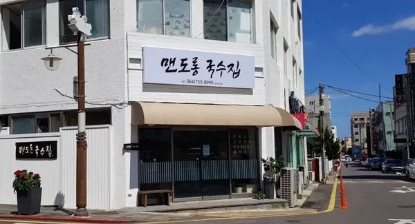 맨도롱국수집
