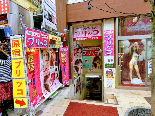 原宿プリッコ