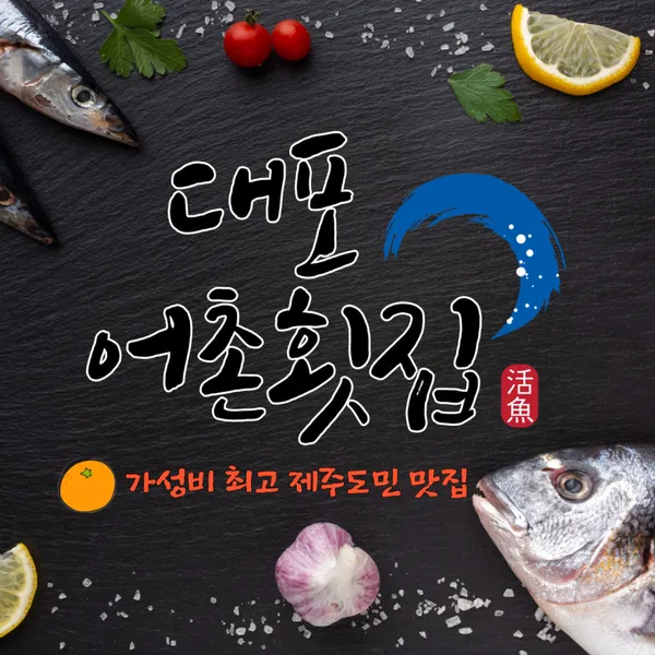 대포어촌횟집