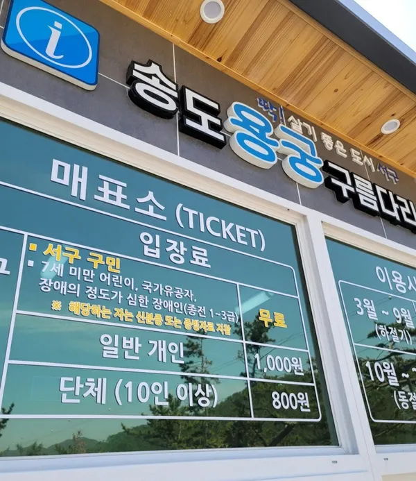 송도용궁구름다리
