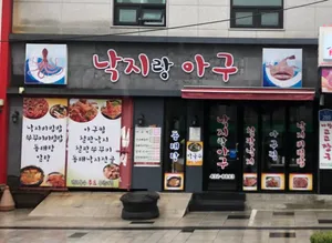 낙지랑아구