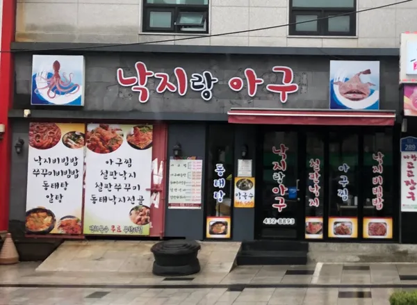 낙지랑아구