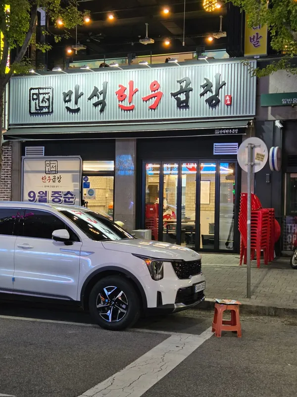 만석한우곱창