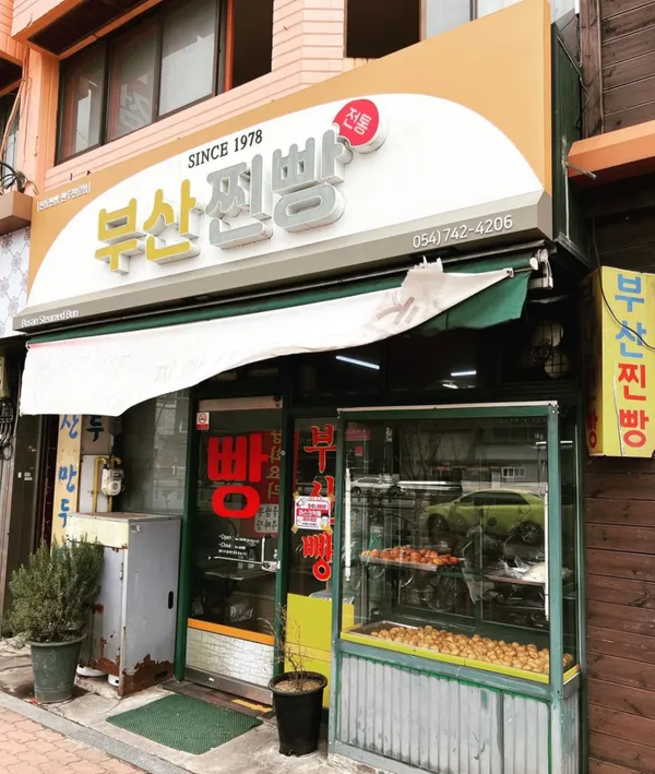 부산찐빵