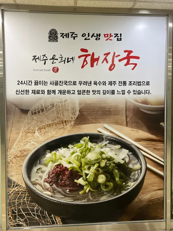 제주은희네해장국 서울역게이트웨이타워점