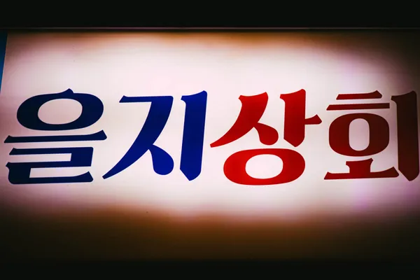 을지상회