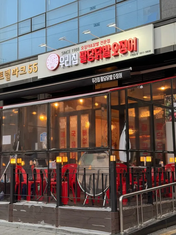 우리집팔당닭발 상봉점