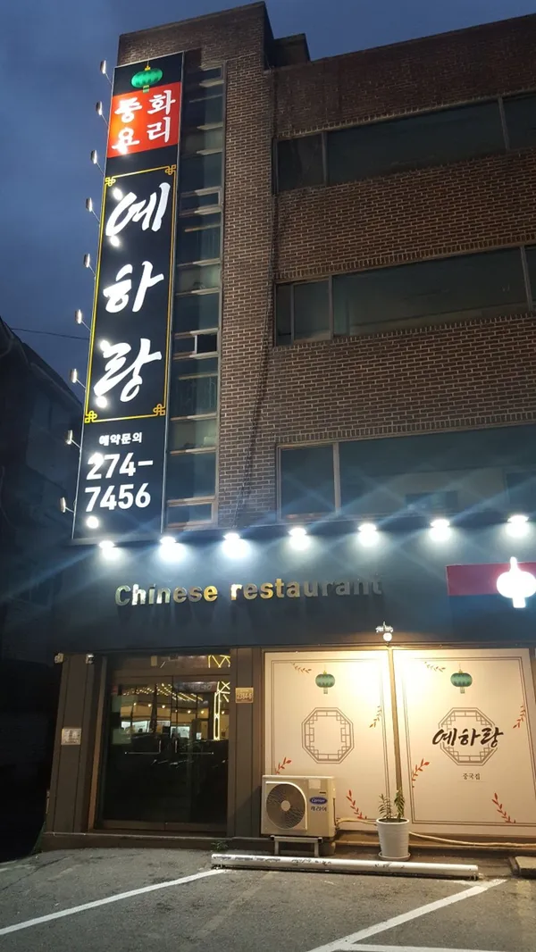 예하랑중국집 사진 2