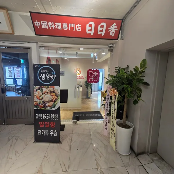 일일향 한남점