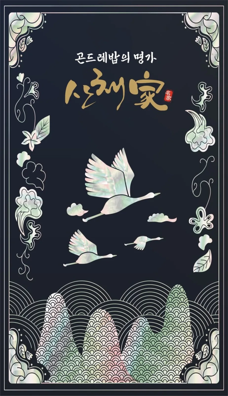 산채가 한정식 먹골본점 대표 사진